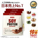 【スーパーSALE中だけP10倍】 ソイプロテイン 3kg (3種類選べる) プロテイン 人工甘味料が気になる方 女性用 ダイエッ…