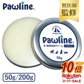【スーパーSALE中だけP10倍】 獣医師監修 肉球クリーム 50g 200g 犬 猫 肉球 ケア 滑り止め 動物病院で使用 無添加 舐めても安心 無香料 転倒防止 シニア犬 老犬 足裏 乾燥 国産 みつろう パウライン