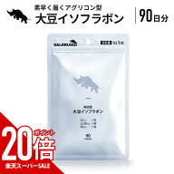 【スーパーSALE中だけP20倍】大豆イソフラボン 吸収型 90日分 25mg/日 2,250/袋 タブレット アグリコン型…