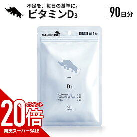 【スーパーSALE中だけP20倍】ビタミンD3 90日分 4,000IU/日 360,000IU/袋 タブレット 高濃度 日光 大容量 健康 サポート サプリ ビタミンD3 国内加工 SAIJIRUSHI