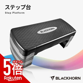 【今だけP5倍】BLACKHORN ステップ台 踏み台昇降 4段 ダイエット エクササイズ エアロビ ステップ スポーツ 運動台 踏み台昇降 有酸素 運動 宅トレ 自宅 ジム 滑り止め 防音 クッション 耐荷重 ワイド コンパクト 収納 軽量 ステッパー代用 下半身 ヒップ