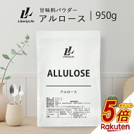 【今だけP5倍】 アルロース 950g 純度100％ 健康 ダイエットシュガー 甘味料 希少糖 LibertyLife(リバテ…