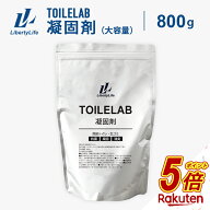 【今だけP5倍】 凝固剤 800g 凝固剤 簡易トイレ トイレラボ TOILELAB