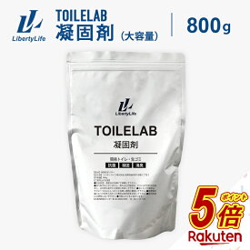 【今だけP5倍】 凝固剤 800g 凝固剤 簡易トイレ トイレラボ TOILELAB
