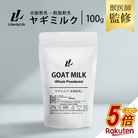 【今だけP5倍】 獣医師監修 動物病院で使用 ヤギミルク 100g 選べる2種 無添加 全脂粉乳 脱脂粉乳 ゴートミルク (LibertyLife) リバティライフ