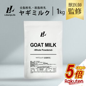 【今だけP5倍】 獣医師監修 動物病院で使用 ヤギミルク 1kg 選べる2種 無添加 全脂粉乳 脱脂粉乳 ゴートミルク (LibertyLife) リバティライフ