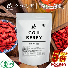 【今だけP5倍】 クコの実 150g 500g 有機クコの実 オーガニック 有機 スーパーフード 美容 健康 クコ くこの実 ゴジベリー ウルフベリー ドライフルーツ 枸杞 枸杞子 LibertyLife (リバティライフ)
