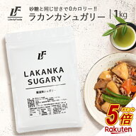 【今だけP5倍】 ラカンカシュガリー 1kg パウダー 羅漢果 ラカンカ モンクフルーツ 植物由来 甘味料 天然…