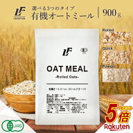 【今だけP5倍】 オートミール 900g オーガニック 有機認証品 ロールドオーツ クイックオーツ パウダー フ…