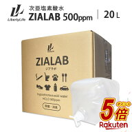 【今だけP5倍】 次亜塩素酸水 除菌 消臭 20L 500ppm ZIALAB ジアラボ 業務用 20リットル 送料無料 除菌ス…