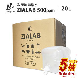 【今だけP5倍】 次亜塩素酸水 除菌 消臭 20L 500ppm ZIALAB ジアラボ 業務用 20リットル 送料無料 除菌スプレー 消臭スプレー 無害 ペット 食中毒予防 ウイルス 菌 花粉対策 除菌 消臭 加湿器 学校 プール ペット 除菌消臭スプレー