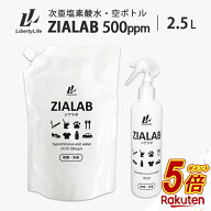 【今だけP5倍】 次亜塩素酸水 500ppm 2.5L 除菌 消臭 花粉対策 空ボトルセット ZIALAB ジアラボ 業務用 2…