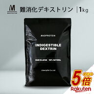 【今だけP5倍】 難消化性デキストリンパウダー 粉末 1kg 国内加工 ダイエット (MADPROTEIN)マッドプロテ…