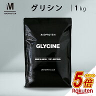 【今だけP5倍】 グリシンパウダー 1kg 国内加工 粉末 (MADPROTEIN) マッドプロテイン