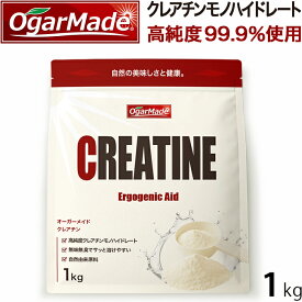 クレアチン モノハイドレートパウダー 1kg 粉末 国内加工 (OgarMade) オーガーメイド