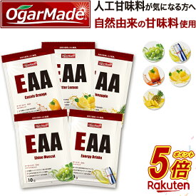 【今だけP5倍】 EAA お試しセット 5種類 フレーバー 人工甘味料が気になる方 オールインワン 国内製造 (OgarMade) オーガーメイド アミノ酸全種類配合