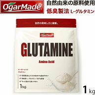 グルタミンパウダー 1kg 粉末 国内加工 (OgarMade) オーガーメイド