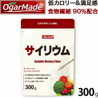 サイリウムハスク末 オオバコ 300g 粉末 パウダー 国内加工 (OgarMade) オーガーメイド
