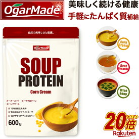 【今だけP20倍】 プロテインスープ 600g プロテイン 簡単調理 味噌汁 コンソメ コーンスープ ポタージュ コーンクリーム プロテインみそ汁 スープ みそ汁 ホエイプロテイン ソイプロテイン タンパク質 OgarMade オーガーメイド