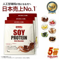 【今だけP5倍】 ソイプロテイン 3kg (3種類選べる) プロテイン 人工甘味料が気になる方 女性用 ダイエッ…