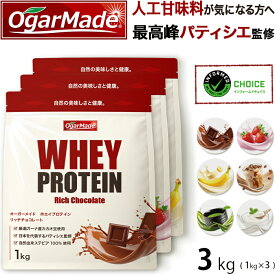 ホエイプロテイン 3kg 選べる6種類 人工甘味料が気になる方 WPC 国内製造 (OgarMade) オーガーメイド