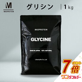 【ワンダフルデーだけP7倍】 グリシンパウダー 1kg 国内加工 粉末 (MADPROTEIN) マッドプロテイン