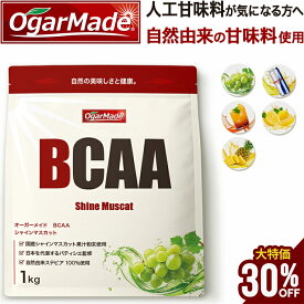 【大特価★30％OFF ワンダフルデー中】 BCAA 1kg オールインワン アミノ酸 人工甘味料が気になる方 プロテインパウダー 国内製造 選べる全5種 (OgarMade) オーガーメイド バリン ロイシン イソロイシン 日本製 粉末 パウダー 粉 筋トレ サプリ サプリメント 美味しい