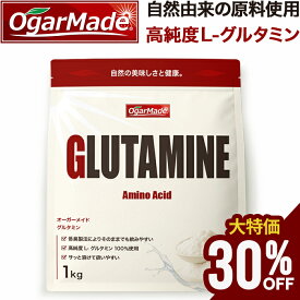 【大特価★30％OFF ワンダフルデー中】 グルタミンパウダー 1kg 粉末 国内加工 (OgarMade) オーガーメイド