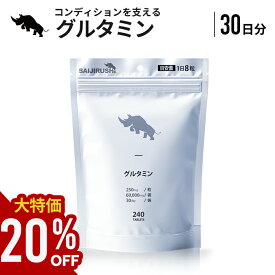 【大特価★20％OFF ワンダフルデー中】グルタミン 30日分 2,000mg/日 60,000mg/袋 グルタミン タブレット アミノ酸 サプリ 国内加工 グルタミン SAIJIRUSHI