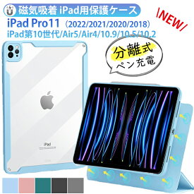 iPad 第10世代 ケース カバー iPad Pro 11インチ ケース 第4 第3 世代 背面クリア Air5 Air4 10.9 インチ アイパッド プロ11 2022 分離式 マグネット 磁気吸着 ペン充電 オートスリープ スタンド機能