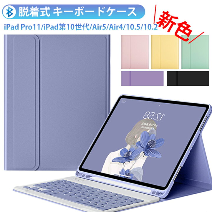 楽天市場 Ipad 第8世代 キーボードケース Pro 11インチ Air5 Air4 10 9 10 5 10 2 Air2 9 7 インチ 第9世代 アイパッド プロ 11インチ 第3世代 ケース 脱着式 ブルートゥース キーボード 静音 ペンシル収納 在宅勤務に おしゃれ 可愛い 紫 黒 Libertyr Shop 楽天市場店