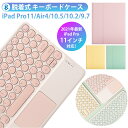 ＼P10倍／ ipad air4 ケース キーボード付き iPad Pro 11インチ キーボード ケース ipad 第10世代 第9世代 A16 Air11 M2 2024 M3 2025 Air5 10.9 第五世代 air2 9.7 インチ カバー 脱着式 無線 キーボード タッチパッド搭載 円型キー かわいい