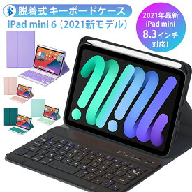 ipad mini 6 キーボード ケース iPad mini 7 2024 mini A17 Pro ケース キーボード付き ipad mini 8.3インチ 第6世代 キーボード付きケース アイパッド ミニ 7 6 保護ケース カバー ペン収納 充電対応 脱着式 ブルートゥースキーボード