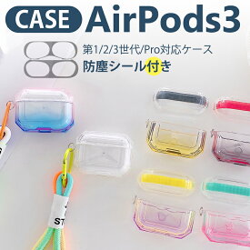 Airpods3 カバー AirPods pro ケース 透明 グラデーション AirPods 第三世代ケース 可愛い ストラップ付き エアーポッズ3ケース エアーポッズプロ ハードケース クリア カバー ダストガード セット 耐衝撃 新感覚