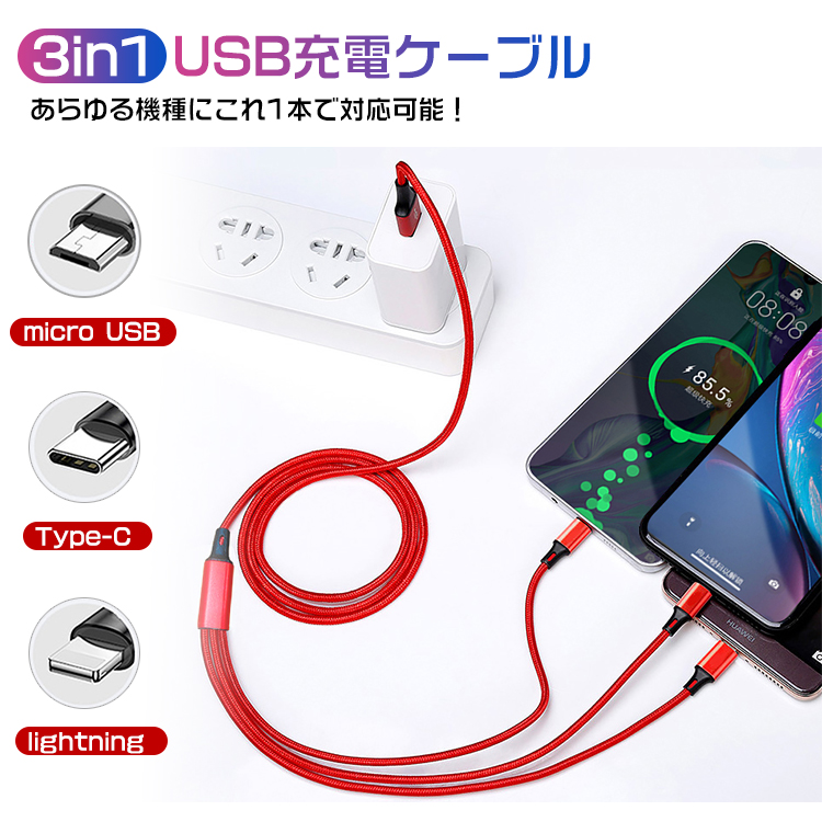 人気の雑貨がズラリ！ 3in1充電ケーブル 充電器 急速充電 Type-C Micro USB 3in1 Android 高耐久 iPhone12  13 充電ケーブル モバイルバッテリー 1.2m