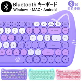 キーボード bluetooth かわいい ワイヤレスキーボード テンキーレス 静音 ワイヤレス マルチデバイス 同時接続 windows mac ipad android スマホ タブレット用キーボード 薄型 軽量 電池式 在宅 デスク周辺