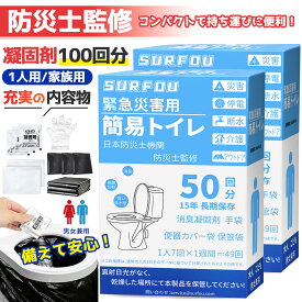 【翌日配送】簡易トイレ 携帯トイレ 非常用トイレセット 凝固剤 災害用 50回分 100均 15年保存 防災士監修 汚物袋付き 使い捨て 消臭抗菌 清潔衛生 吸水量UP 地震/断水/台風/緊急用 テント/車内/登山/介護用 防災グッズ 防災用品 簡単使用 長期保存