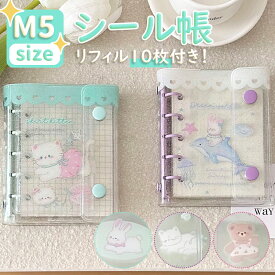 販売記念【24H限定2,560円→1,180円！】シール帳 シールバインダー 透明 はがせる バインダー リフィル 10枚付き M5 サイズ 台紙 クリア シール手帳 透明シール帳 女の子 小学生 可愛い うさぎ ねこ 犬 小さい 星 ハート ミニサイズ 5穴 クリア手帳 シール収納 推し活グッズ