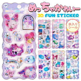 【即納】水入りシール ウォーターインシール ウォーターシール 水入りシール可愛い ぷくぷく 3D 立体 ステッカー 透明 平成メモリー 大人 子供 女の子 かわいい キラキラ グラデー 猫 魚 うさぎ 星 月 ハート プレゼント用 キッズ 大人 2026 新品 送料無料