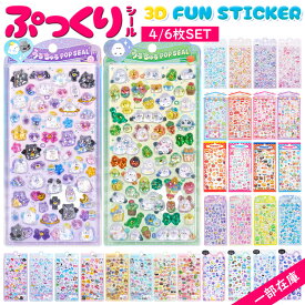 【4/6枚セット 最安990円GET★2点購入クーポンで】 ボンボンシール ドロップシール 4枚/6枚 セット ぷくぷくシール ぷっくりシール つやつや キラキラ 3D立体シール 3dシール 平成レトロ かわいい ご褒美シール 女の子 平成女子 男の子 シール帳 ぷにぷに シール 交換 動物