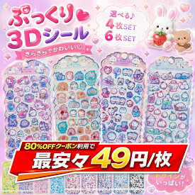 ＼最安49円〜80%OFFクーポン利用で／ ぷくぷくシール ぷっくりシール うさぎ シール セット ぷかぷかボンボン ツヤツヤ ボンボンシール ドロップシール ステッカー 女の子 立体シール 3d シール かわいい キラキラ ご褒美シール 透明 キャラクター 大量