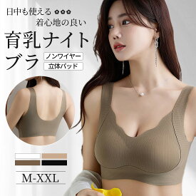 ＼2点以上50%OFFクーポン／ シームレスブラ ノンワイヤー ブラ ナイトブラ シームレス ブラ リブ ブラトップ 育乳 昼夜兼用 脇高設計 締付け感なし 脇肉スッキリ バストアップ 一体型 谷間 脇高 快適 横流れ防止 リラックスブラ 産後 夜用 フィット感 通気性 伸縮性