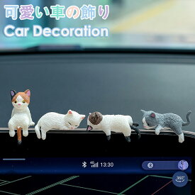 車飾り 車内 装飾置物 飾り物 インテリア アクセサリー ネコ 猫 室内装飾 贈り物 萌え 可愛い お洒落 子供 ルーム ギフト プレゼント 車載 装飾物 室内用