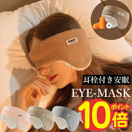 アイマスク 安眠 遮光 イヤーマフ 防音 防寒 耳当て 耳栓付き イヤーウォーマー アイピロー スリープマス…