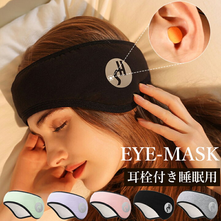 楽天市場】アイマスク 耳栓 セット 耳あて 睡眠 イヤーマフ 防音 安眠 