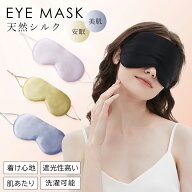 アイマスク 耳かけ シルク 睡眠 遮光 かわいい 天然 シルク100％ 絹 美容 保湿 睡眠用 安眠 快眠グッズ …