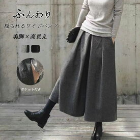【翌日発送！SSクーポンで100円OFF】ワイドパンツ ふんわり パンツ レディース 9分丈 秋冬 暖かい スカーチョ ボリューム 冬 ゆったり 体型カバー アンクルパンツ 九分丈 体型カバー 美脚 細見え ガウチョパンツ ウール 防寒 保温 きれいめ 揺れる 落ち感
