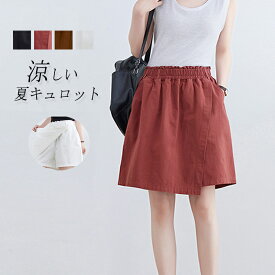 パンツ キュロット ショートパンツ レディース 夏 ハーフパンツ パンツ キュロットパンツ 五分丈 ボトムス ガウチョパンツ 大きいサイズ ズボン ワイド aライン ゴム ハイウエスト 無地 ワイドパンツ 薄手 ゆったり 体型カバー 涼しい ポケット付き 部屋着 リラックス ママ