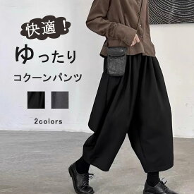 【本日限定P5！翌日発送/在庫一掃SALE一点2600円】コクーンパンツ 9分丈 バルーンパンツ ワイドパンツ レディース 秋冬 エルサルパンツ ボトムス ハロン ゆったり 体型カバー パンツ ウール調 冬 ロングパンツ 九分丈 テーパードパンツ ワイド 長ズボン ロング丈 ワイド