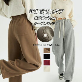 【大好評/短納期・期間限定3380円】ワイド カーブパンツ レディース パンツ 秋冬 裏起毛 ワイドパンツ スウェット ウエストゴム ゆったり 体型カバー 下半身 ジャージ スウェット 裏起毛パンツ 暖かい スウェットパンツ 裏ボア あったか コクーンパンツ